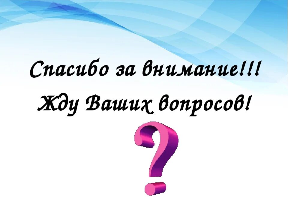 Пожалуйста задавайте ваши вопросы. Спасибо за внимание вопросы. благодарю за внимание вопросы. спасибо за внимание жду ваших вопросов. ваши вопросы для презентации.