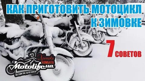Консервация мотоцикла на зиму