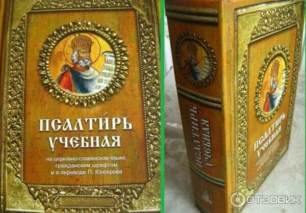 Псалтырь юнгерова. Псалтырь учебная Юнгерова. Псалтирь учебная. Псалтирь Юнгерова. П Юнгеров Псалтирь.