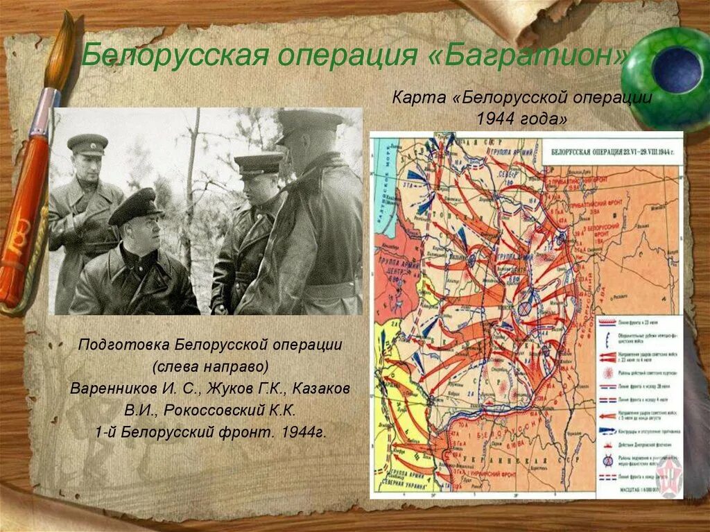 Освобождение белоруссии 1944 операция. Операция «Багратион» (июнь-август 1944 г.). Белорусская наступательная операция Багратион. Освобождение Белоруссии операция Багратион мемориал. Белоруссия 1944 Багратион.