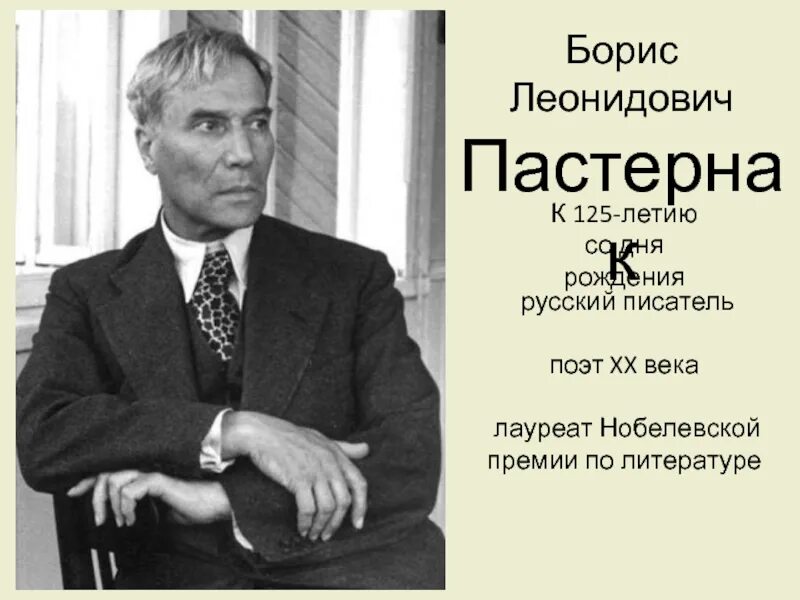 Первый русский писатель лауреат. Пастернак лауреат нобелевской премии по литературе. борис леонидович пастернак нобелевская премия. русские писатели с нобелевской премией. советские лауреаты нобелевской премии по литературе.