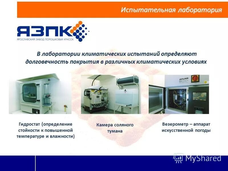 Презентация испытательной лаборатории