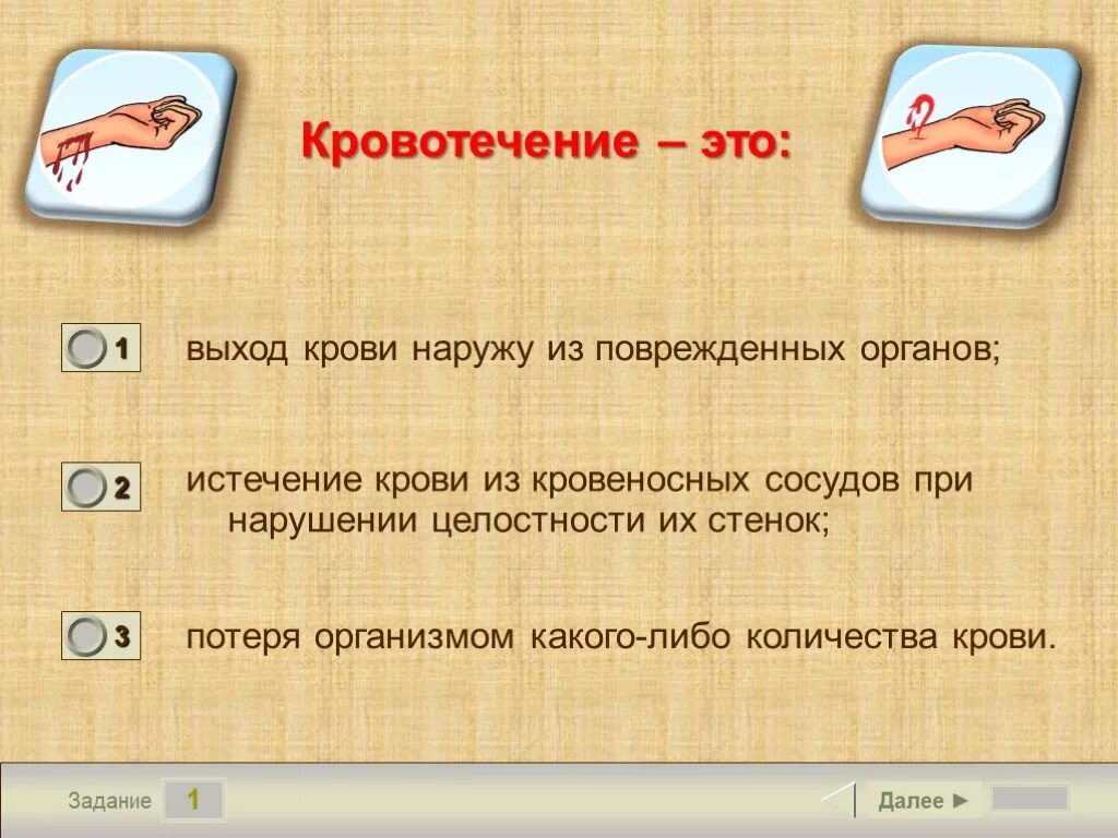 Выходи наружу. Кровотечение это выход крови наружу из поврежденных органов. Задачи презентации на тему кровотечение. Истечение крови из поврежденных кровеносных сосудов это.