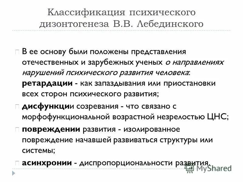 психического дизонтогенеза в. 6. лебединский классификация дизонтогенеза. 6. в лебединскому.