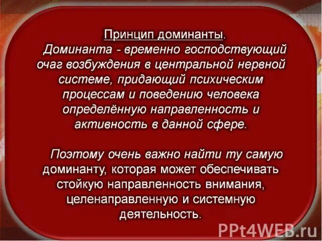 Принцип Доминанты. Доминанта в психологии. Принцип Доминанты в психологии. Очаг Доминанты. Доминант значение