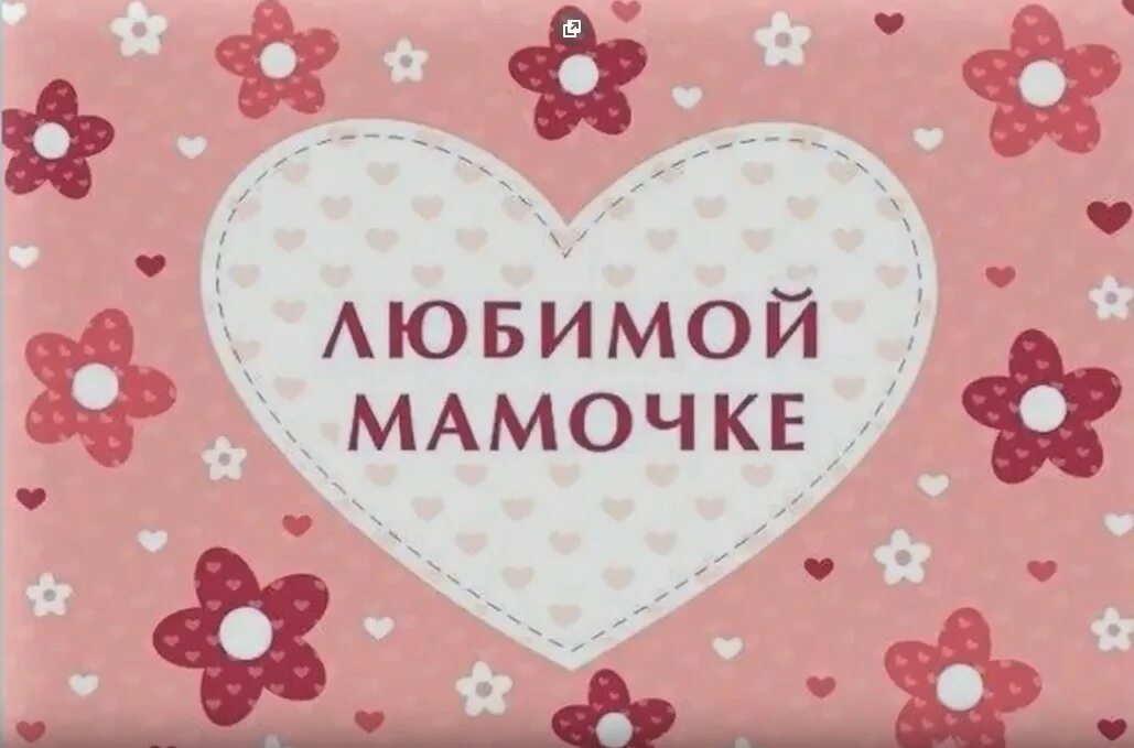 Самой любимой маме на свете. Моей любимой мамочке. Стихи любимой мамочке. Открытка "любимой мамочке!". Для любимой мамы и большой.