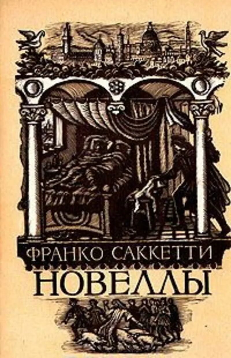 Франко Саккетти новеллы. Триста новелл Франко Саккетти. Издательство художественная литература Москва книги. Новеллы обложки книг.