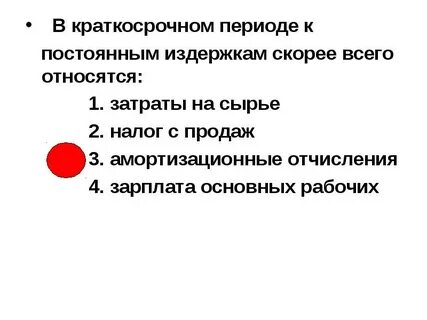 К постоянным затратам относятся амортизация