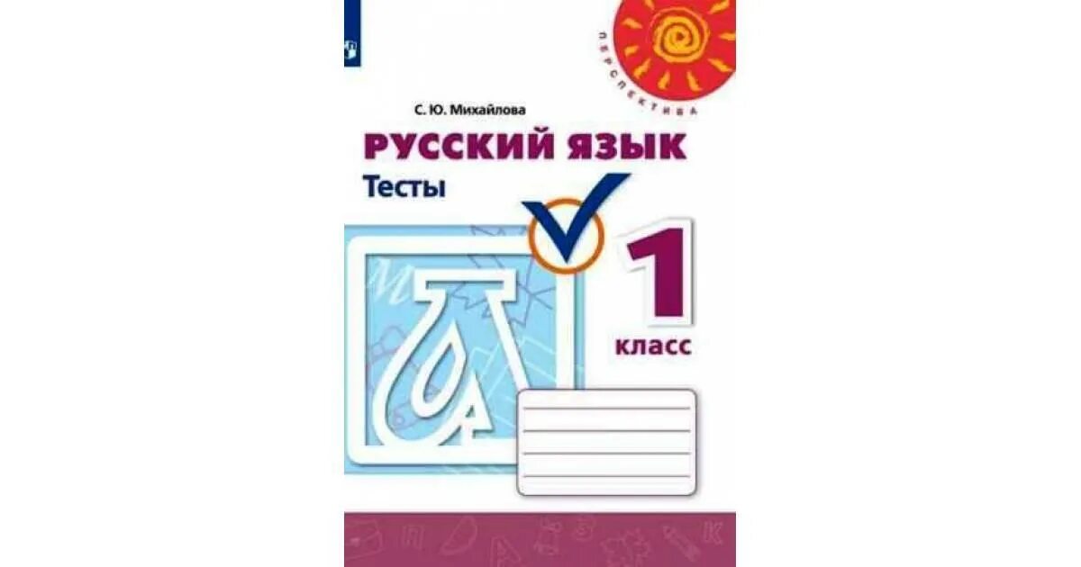 Программа перспектива контрольные 3 класс. Тесты русский язык 2 класс перспектива. русский язык. тесты. 2 класс. тесты русский язык 4 класс перспектива.