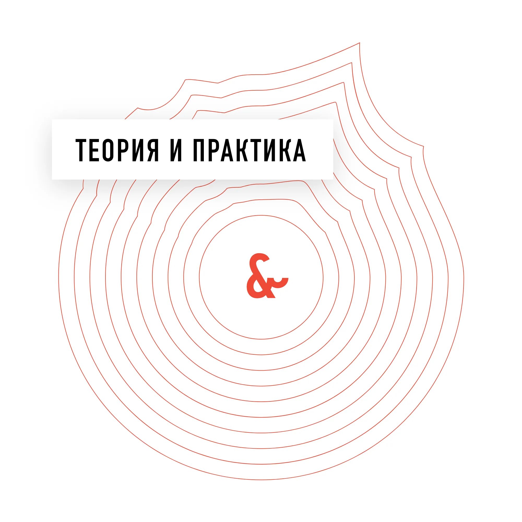 Теории и практики. Теория на картах и практика. Теория изменений проект impact. Теория на картах и практика. Теория картинга книга.