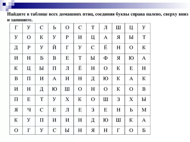 Задания найти слова в таблице