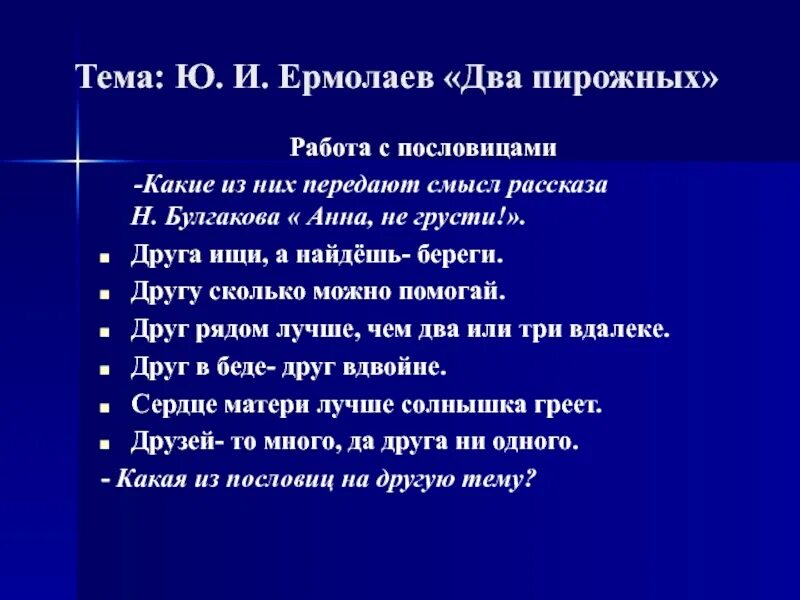 Два пирожных тест. План рассказа два пирожных. пословицы к рассказу 2 пирожных. план рассказа два пирожных 2 класс. пословицы к рассказу анна не грусти.