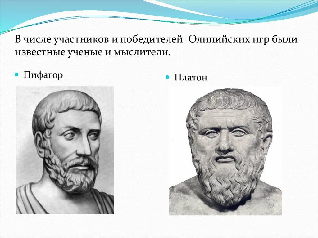 В каком олимпийском состязании пифагор был победителем. Пифагор и платон. пифагор олимпийский чемпион. пифагор аристотель платон. олимпийские игры платон пифагор.