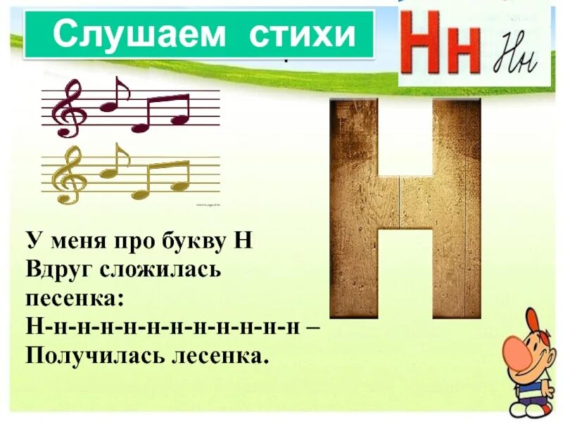 Произведение на букву н. Буква н. Стишок про букву н. Детские стихи про букву н. Проект буква н.