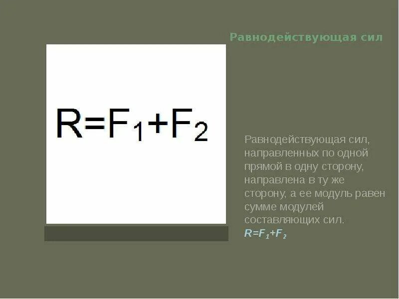 Равнодействующая сила формула 9. Модуль равнодействующих всех сил формула. равнодействующая сила формула. формула равнодействующей силы. ранводействующая сил формула.