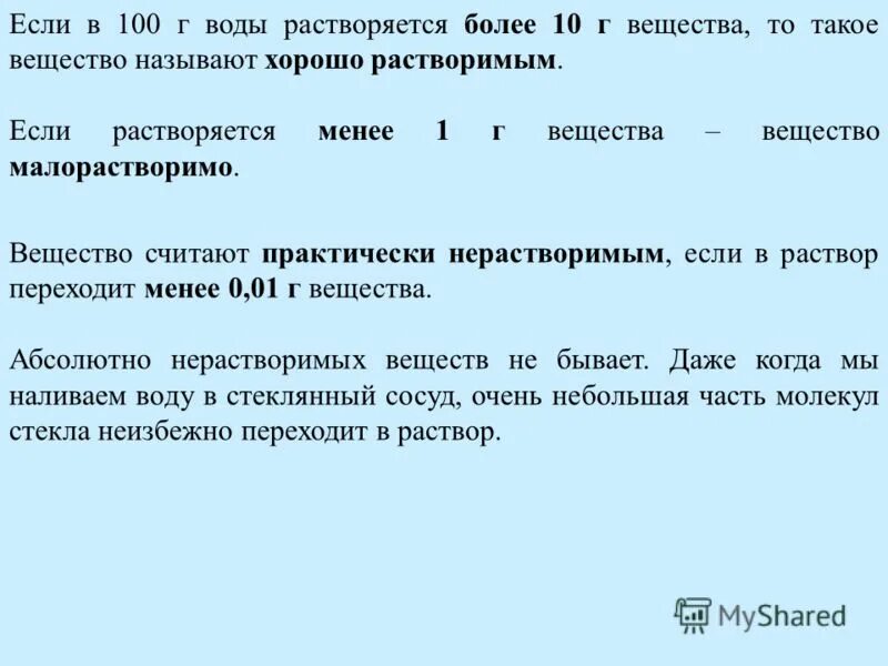 Вещество считается растворимым в воде если. Практически нерастворимые вещества. Вещество считается малорастворимым если в 100 г воды растворяется. Растворимые малорастворимые нерастворимые вещества. В 65 г воды растворили