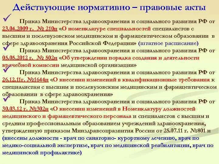 Акты ведомств рф. Нормативные акты здравоохранение. Система нормативных актов в РФ О здравоохранении. Акты министерств и ведомств здравоохранения. НПА министерств.