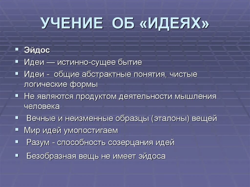 Мир идей кратко. Платон и его учение об идеях. Учение. Идея. Учение Платона об идеях кратко. Платон ученик об тдеях.