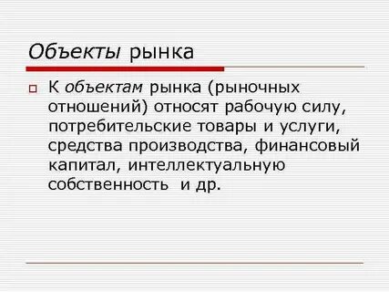 Предмет рынка товаров и услуг