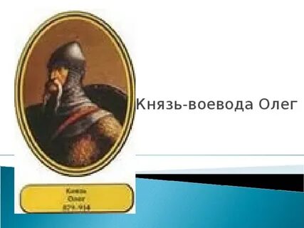 Кто был после олега