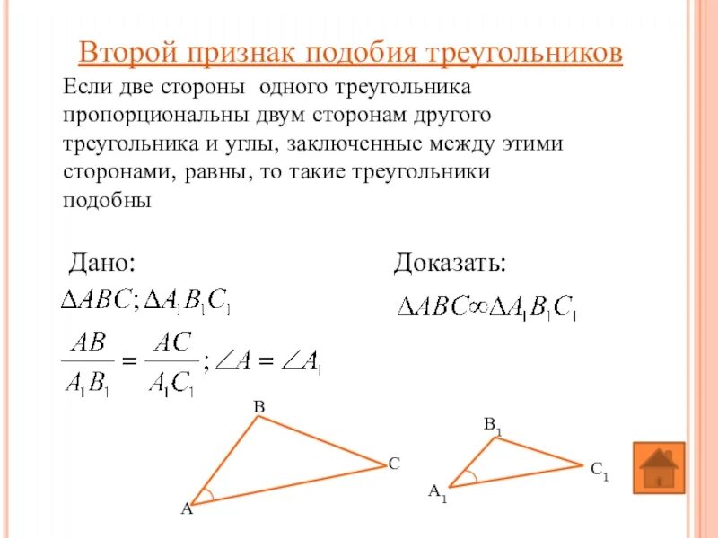 Признаки подобия треугольников 2 признак. Доказательство второго признака подобия треугольников. Второй признак подобия треугольников доказательство. Докажите второй признак подобия треугольников