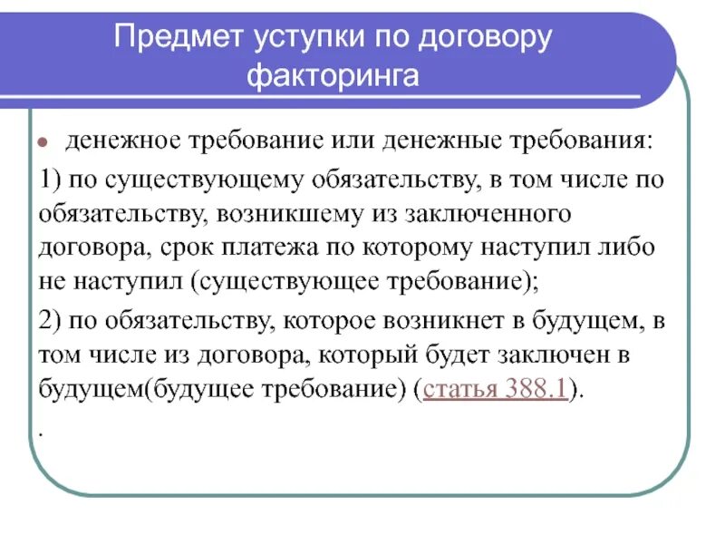 Сроки цессии. Предмет факторинга. Договор факторинга. Уступка предмет договора. Предмет договора факторинга.