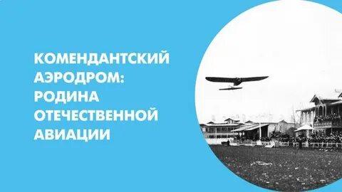 Комендантский аэродром муниципальное