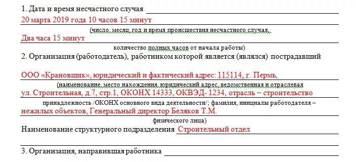 Форма 8 по несчастному случаю на производстве. Форма 8 несчастный случай на производстве образец заполнения. Акт 1 о несчастном случае на производстве пример заполненный. Акт 1 о несчастном случае на производстве форма н-1 заполненный.