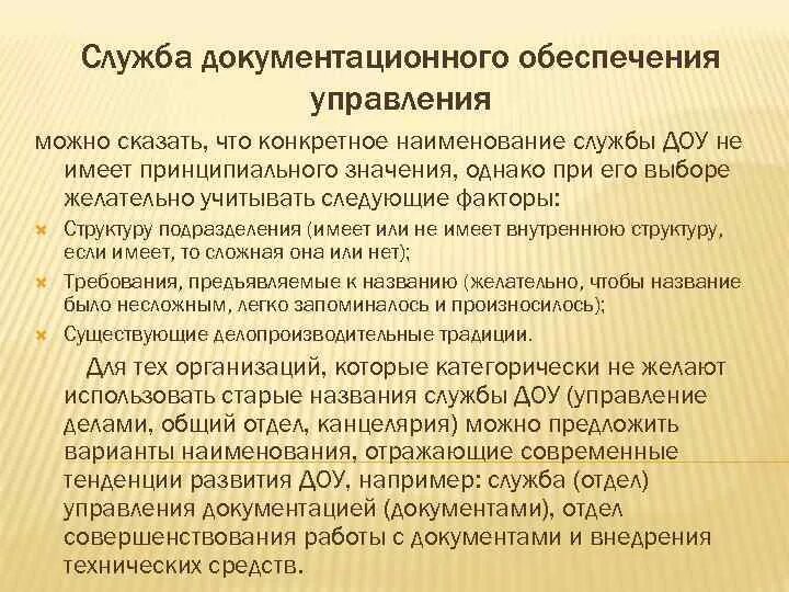 Служба документационного обеспечения управления. Организационные функции службы ДОУ. Служба Документационное обеспечение управления (ДОУ). Организационные формы службы ДОУ.