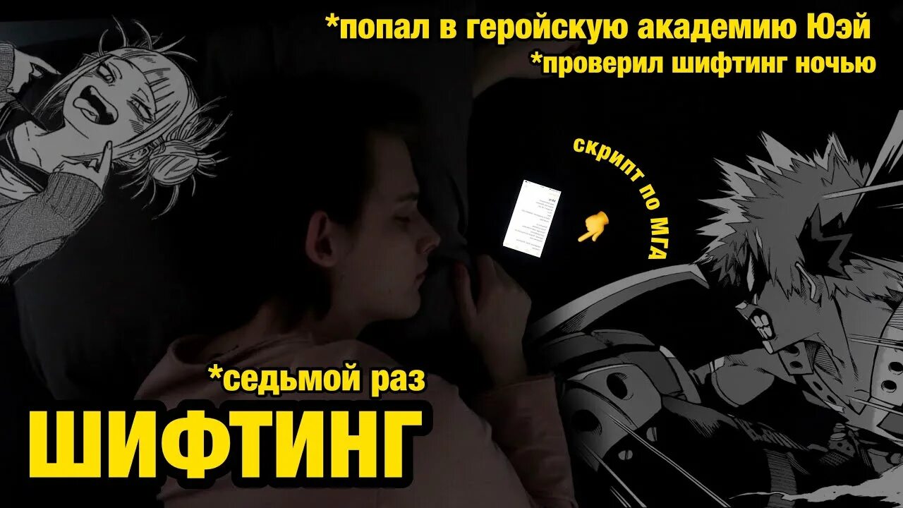 Шифтинг что это такое. Шифтинг. Шифтинг реальности. Шифтинг скрипт моя геройская Академия. Шифтинг во сне.