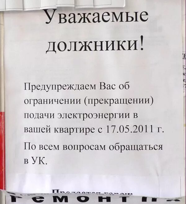 Предупреждение должнику. Объявление об отключении электроэнергии. Объявление должникам. Объявление о долгах за ЖКХ. Объявление об отключении электричества.