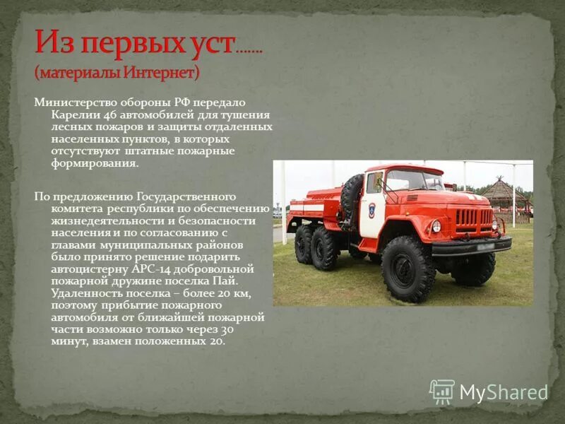 Из первых уст значение. Марки автомобилей для тушения лесных пожаров. пожарные машины министерства обороны. из первых уст. презентация развитие пожарной машины.