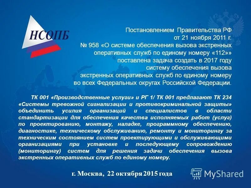 О системе обеспечения вызова экстренных. О системе обеспечения вызова экстренных. Система обеспечения вызова. Постановление правительства об экстренных оперативных службах. Классификация обращений населения по единому номеру 112.