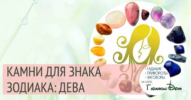 Зодиак дева какие камни. Дева камень для знака. камень девы по знаку зодиака. дева камень для знака зодиака. дева камни по знаку зодиака для женщин.