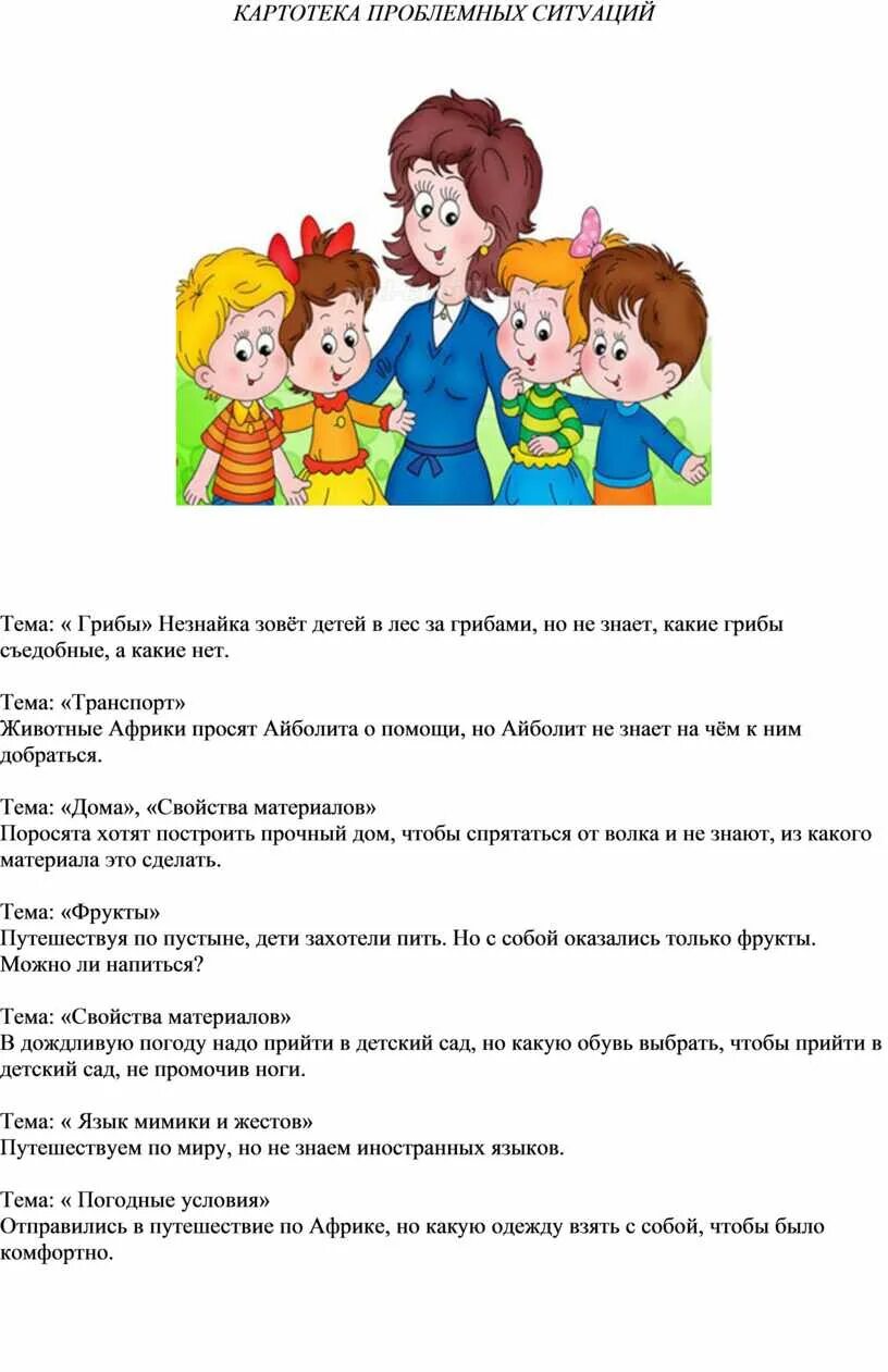 Игровые ситуации в старшей группе картотека. Картотека проблемных ситуаций. проблемные ситуации для дошкольников. проблемная ситуация в подготовительной группе. проблемная ситуация в детском саду.