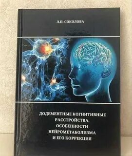 Когнитивные расстройства книга