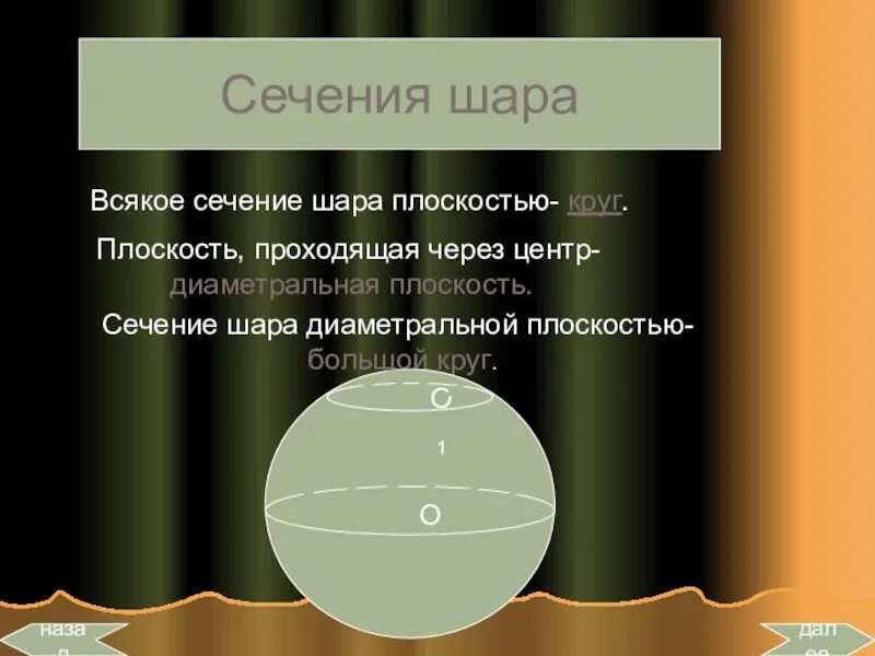 Сечение проходящее через центр шара. Сечение шара. сечение шара диаметральной плоскостью. сечение шара плоскостью через центр. любое сечение шара плоскостью это.