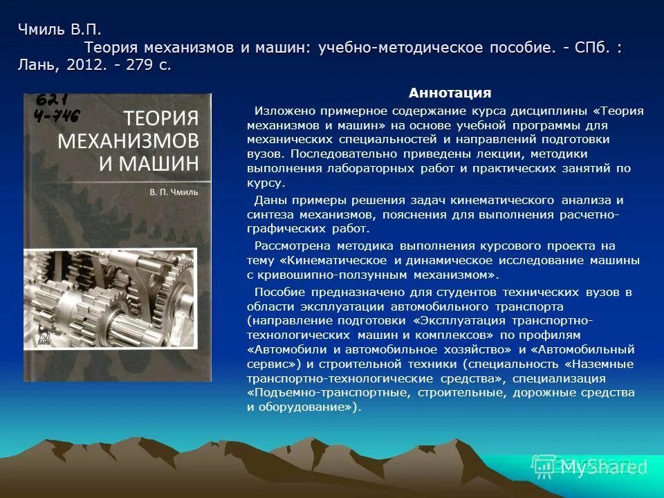 Учебно методическое пособие аннотация. Чмиль теория механизмов и машин. статья на тему автомобили и автомобильное хозяйство и аннотация к ней.