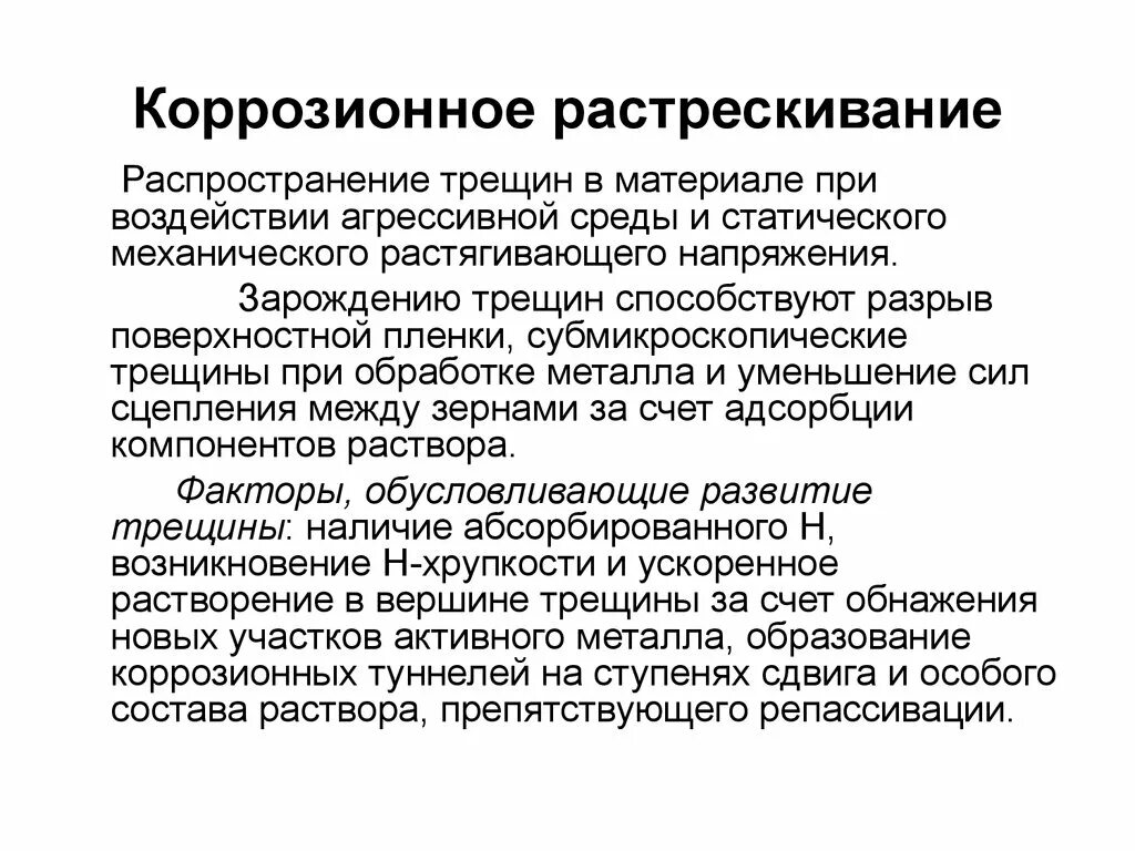 Распространение трещин. Коррозийное растрескивание. Коррозионное растрескивание металла. Коррозионное растрескивание под напряжением. Среды вызывающие коррозионное растрескивание.