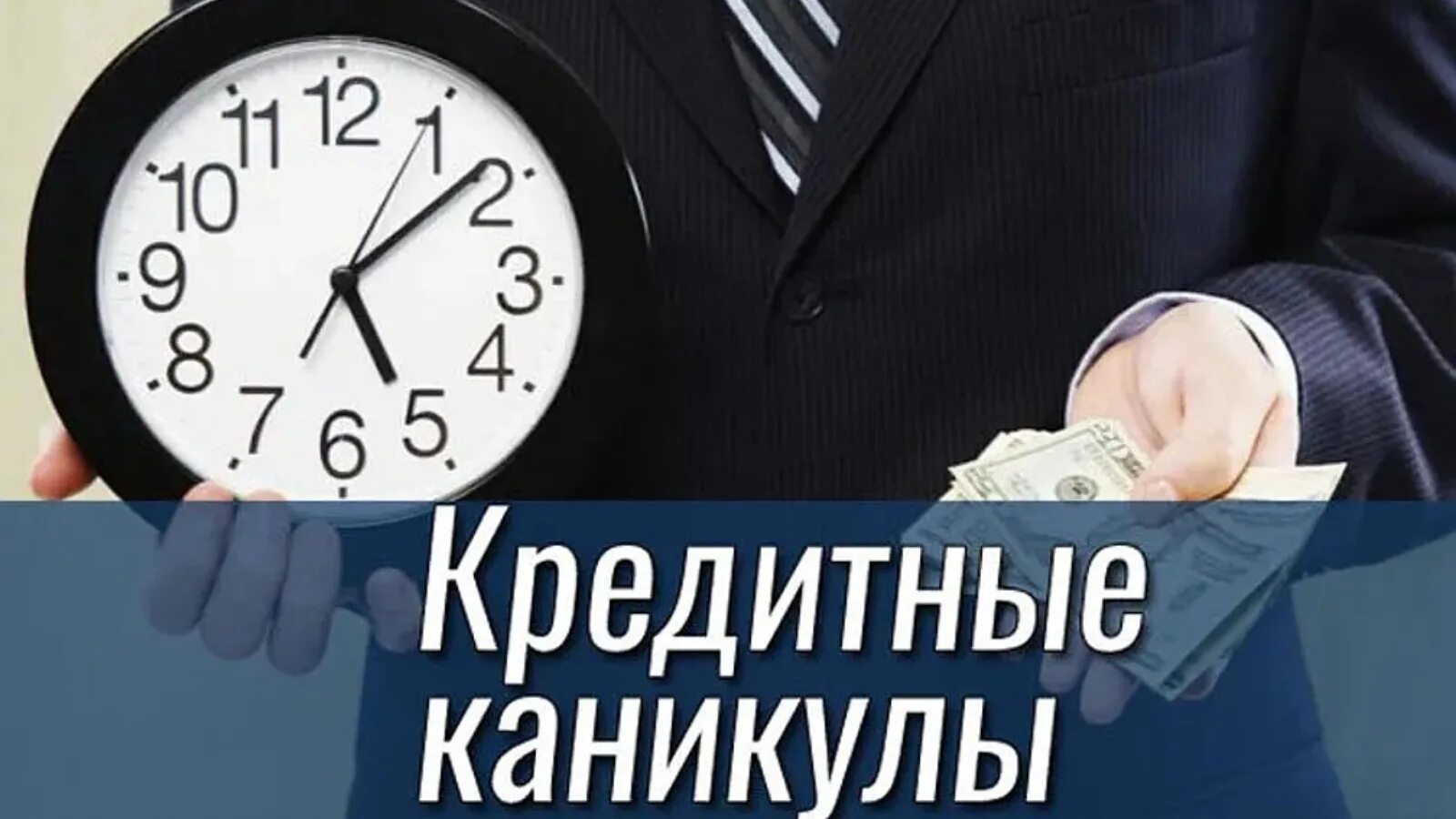 Микрозайм влияет на кредитную. Вернуть деньги. Кредитные каникулы ипотека. Старый и новый кредит. Человек с карточкой банковской в руках.