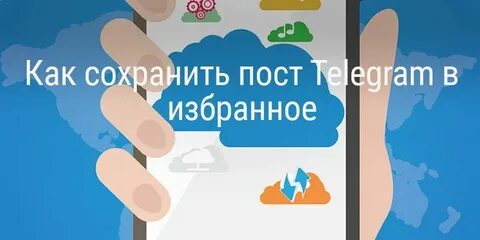 Как сделать избранное в телеграм