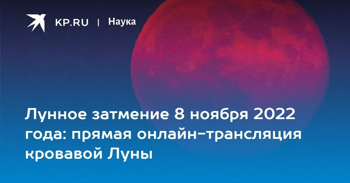 Лунное затмение сейчас. Лунное затмение 8 ноября 2022 года. Затмение Луны сейчас. Сегодняшнее лунное затмение. Лунное затмение московское время