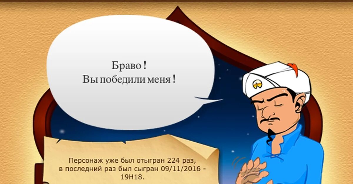 Кого загадать акинатору чтобы получить черный