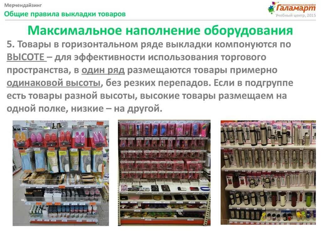 Правило 2 полки. Правило 2 полки. Золотые полки в мерчендайзинге. Выкладка товара на уровне глаз. Правило 2 полки.