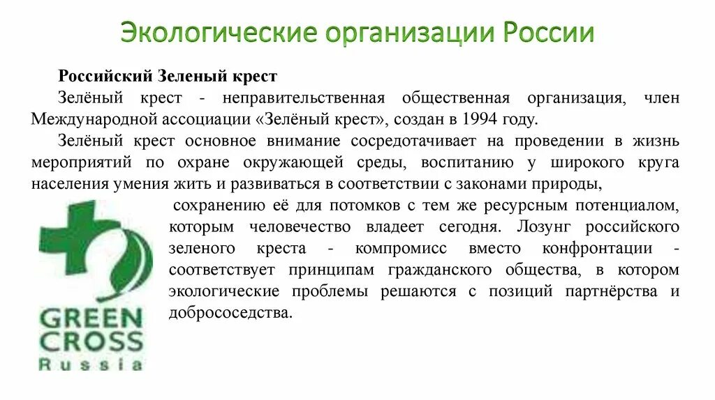 Общественных организациях реферат. Зелёный крест Международная экологическая организация. Зеленый крест экологическая организация в России. Российский зелёный крест Международная экологическая организация. Международная организация «зеленый крест» (МЗК).