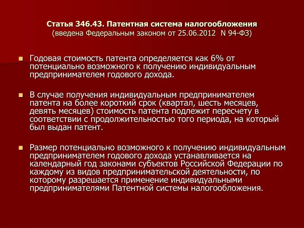 Статья 346.12 нк рф. Статья 346. Статья 346.43. 346 Статья НК. Годовая стоимость патента определяется?.