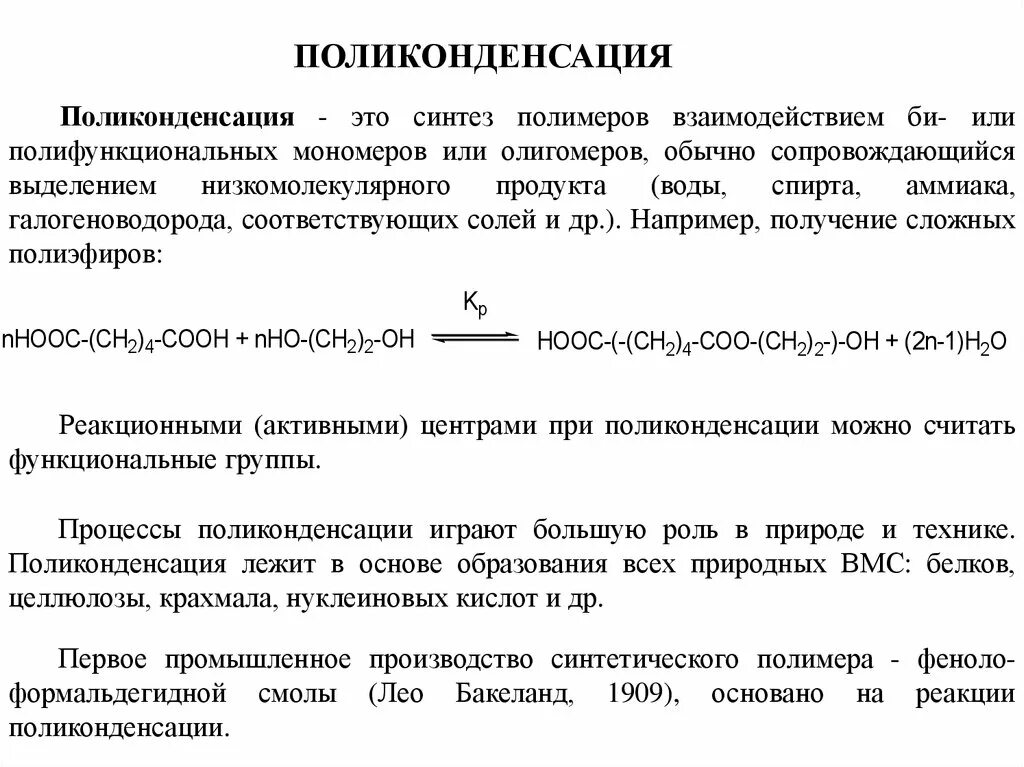 Какие реакции лежат в основе синтеза полимера