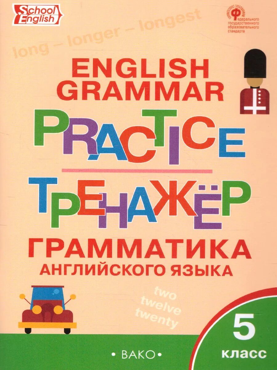Тетрадь тренажер английский 5. ФГОС английский язык 5 класс грамматика тренажер Макарова. Тренажер Вако английский язык Макарова. Тренажер English Grammar Practice 5. Тренажер English Grammar Practice 5 ответы Вако.