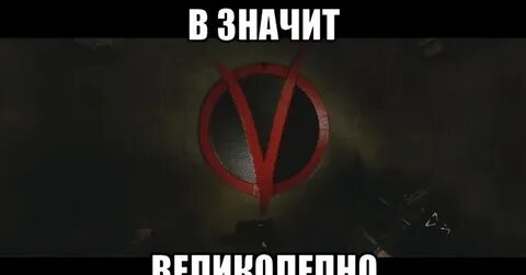 В значит вен