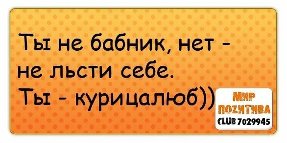 Бабник цитаты. Цитаты про бабников. цитаты про бабников смешные. бабник в изречениях. приколы про бабников в картинках.